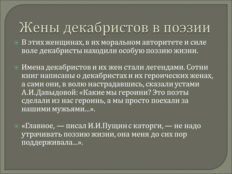 Жены декабристов в поэзии В этих женщинах, в их моральном авторитете и силе воле